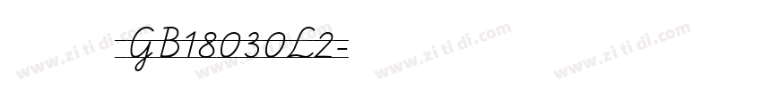 方正大黑 GB18030L2字体转换